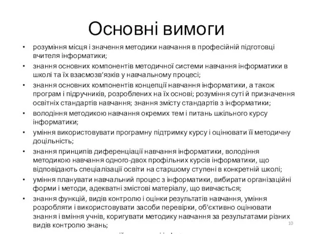 Основні вимоги розуміння місця і значення методики навчання в професійній