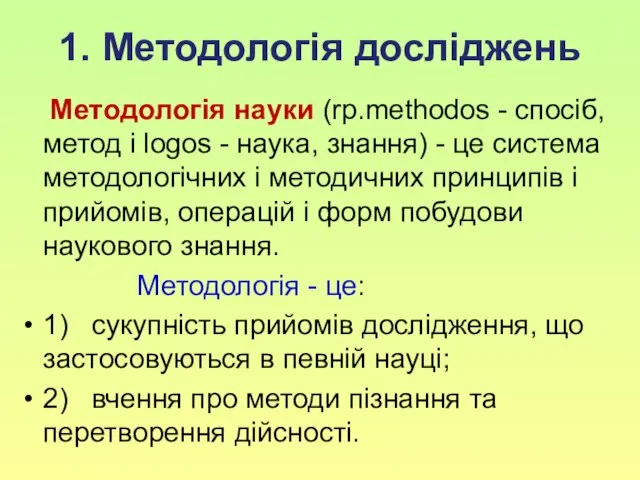 1. Методологія досліджень Методологія науки (rp.methodos - спосіб, метод і