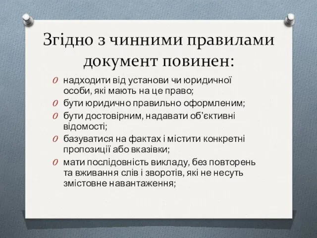 Згідно з чинними правилами документ повинен: надходити від установи чи