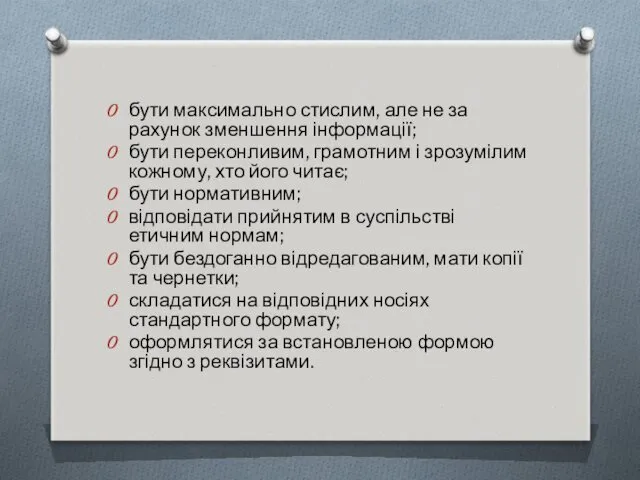 бути максимально стислим, але не за рахунок зменшення інформації; бути