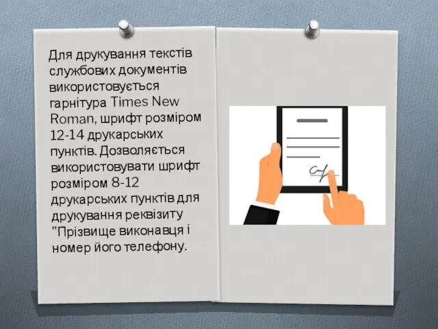 Для друкування текстів службових документів використовується гарнітура Times New Roman,