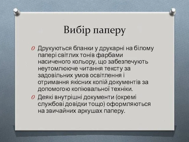 Вибір паперу Друкуються бланки у друкарні на білому папері світлих