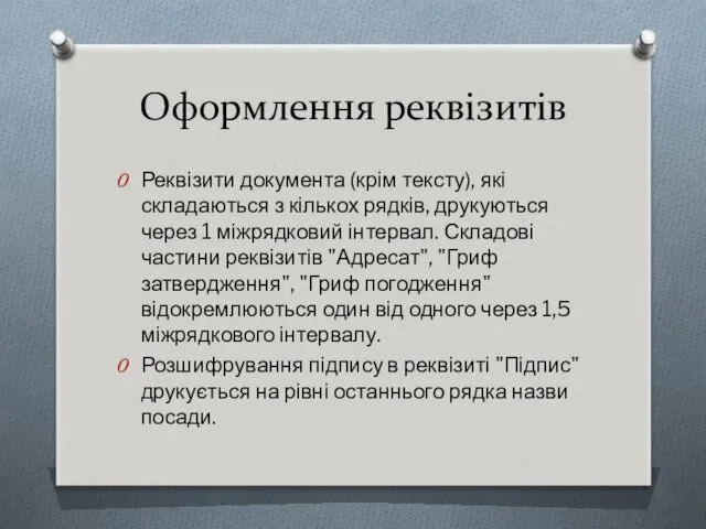 Оформлення реквізитів Реквізити документа (крім тексту), які складаються з кількох