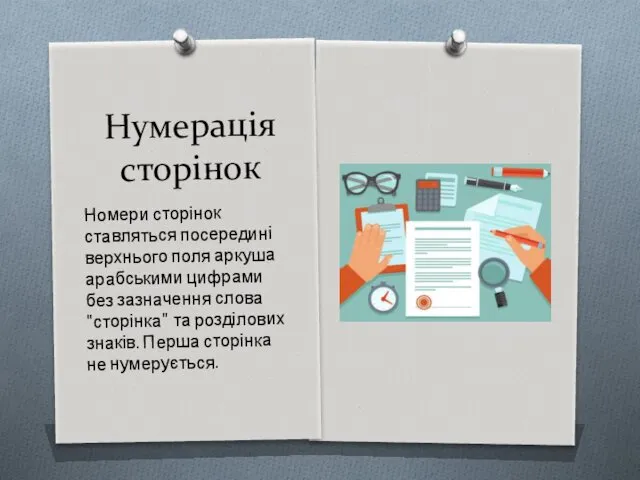 Нумерація сторінок Номери сторінок ставляться посередині верхнього поля аркуша арабськими