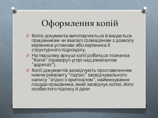 Оформлення копій Копія документа виготовляється й видається працівникам чи взагалі