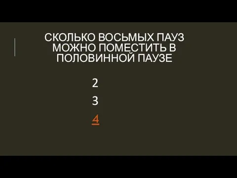 СКОЛЬКО ВОСЬМЫХ ПАУЗ МОЖНО ПОМЕСТИТЬ В ПОЛОВИННОЙ ПАУЗЕ 2 3 4