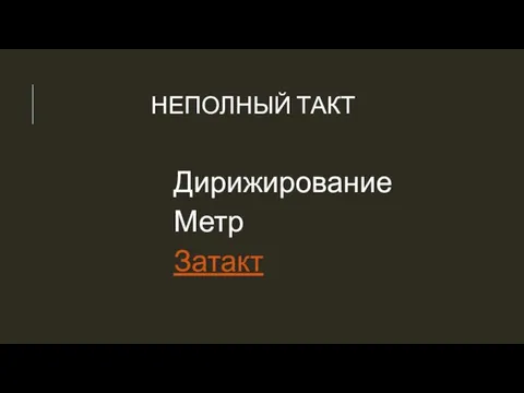 НЕПОЛНЫЙ ТАКТ Дирижирование Метр Затакт