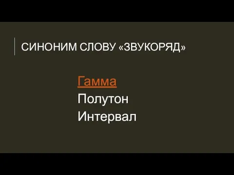 СИНОНИМ СЛОВУ «ЗВУКОРЯД» Гамма Полутон Интервал