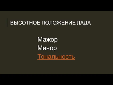 ВЫСОТНОЕ ПОЛОЖЕНИЕ ЛАДА Мажор Минор Тональность