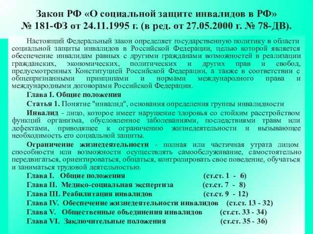 Закон РФ «О социальной защите инвалидов в РФ» № 181-ФЗ от 24.11.1995 г.