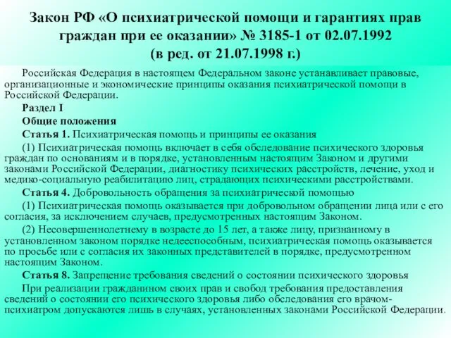 Закон РФ «О психиатрической помощи и гарантиях прав граждан при