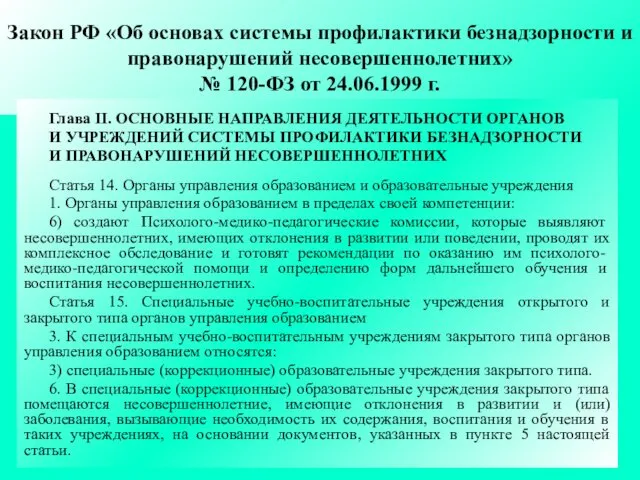 Закон РФ «Об основах системы профилактики безнадзорности и правонарушений несовершеннолетних»