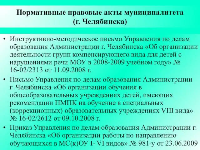 Нормативные правовые акты муниципалитета (г. Челябинска) Инструктивно-методическое письмо Управления по