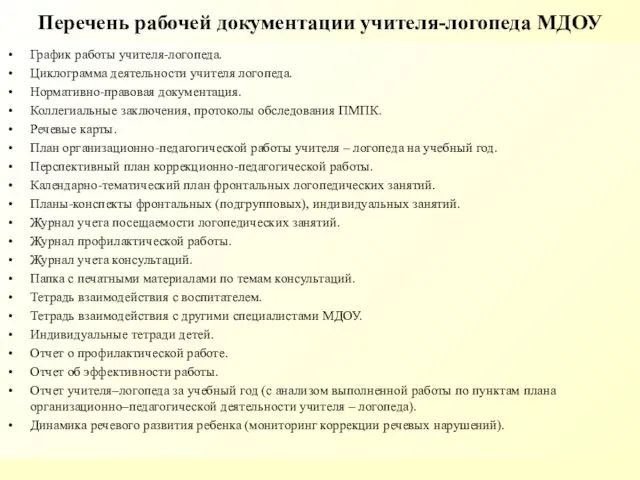 Перечень рабочей документации учителя-логопеда МДОУ График работы учителя-логопеда. Циклограмма деятельности