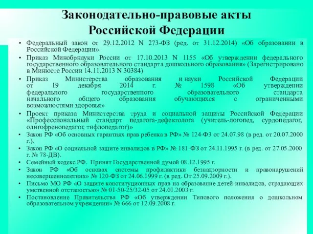 Законодательно-правовые акты Российской Федерации Федеральный закон от 29.12.2012 N 273-ФЗ