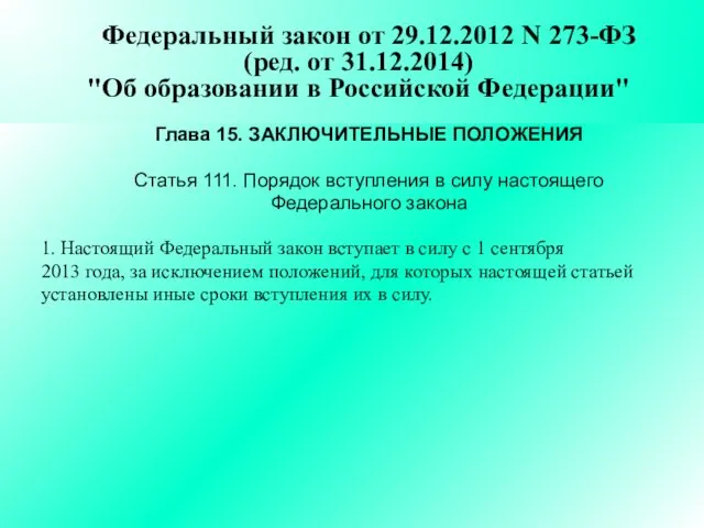 Федеральный закон от 29.12.2012 N 273-ФЗ (ред. от 31.12.2014) "Об образовании в Российской
