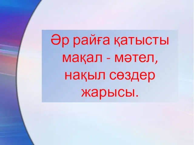 Әр райға қатысты мақал - мәтел, нақыл сөздер жарысы.