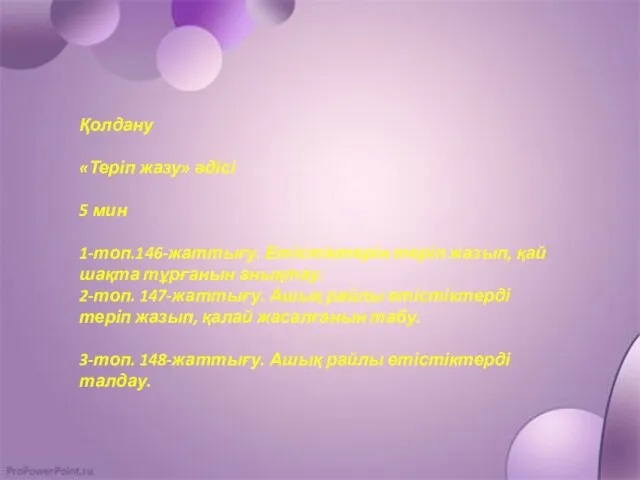 Қолдану «Теріп жазу» әдісі 5 мин 1-топ.146-жаттығу. Етістіктерін теріп жазып,