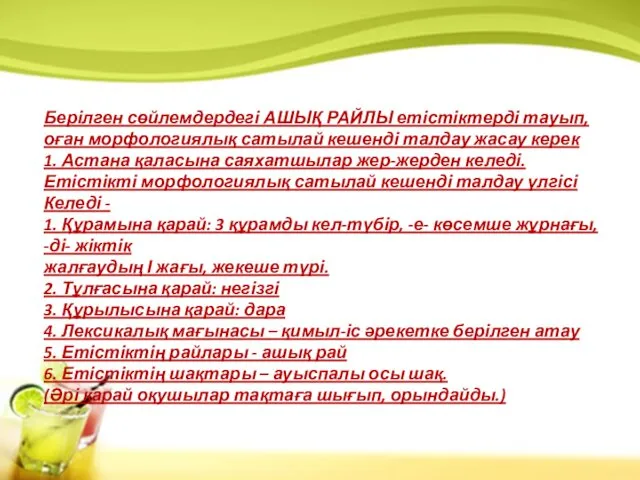 Берілген сөйлемдердегі АШЫҚ РАЙЛЫ етістіктерді тауып, оған морфологиялық сатылай кешенді