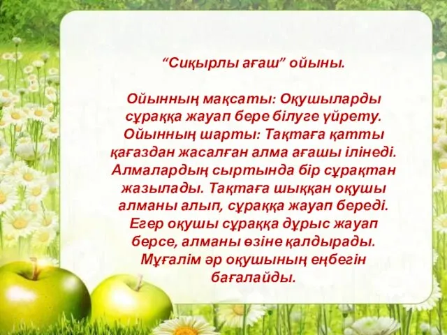 “Сиқырлы ағаш” ойыны. Ойынның мақсаты: Оқушыларды сұраққа жауап бере білуге