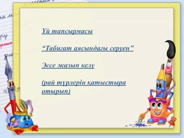 Үй тапсырмасы “Табиғат аясындағы серуен” Эссе жазып келу (рай түрлерін қатыстыра отырып)