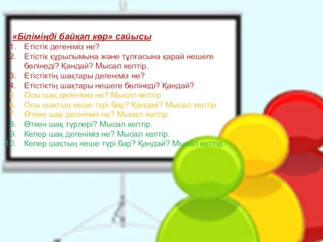 «Біліміңді байқап көр» сайысы Етістік дегеніміз не? Етістік құрылымына және