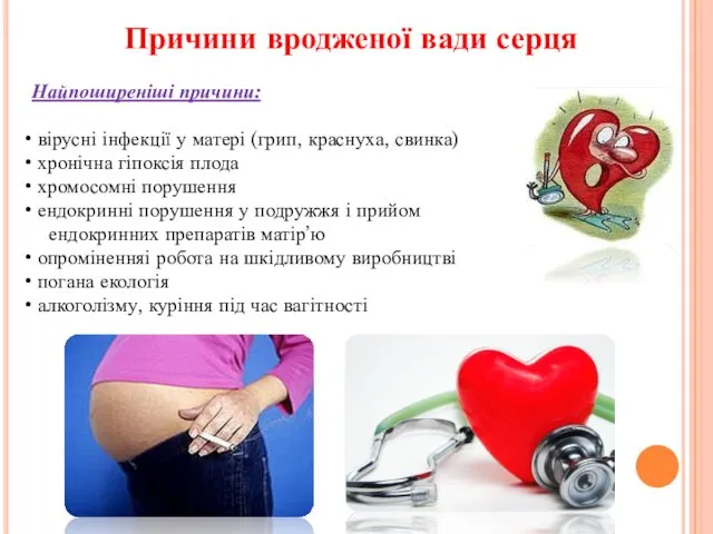 Причини вродженої вади серця Найпоширеніші причини: вірусні інфекції у матері (грип, краснуха, свинка)