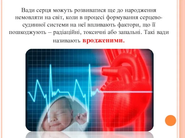 Вади серця можуть розвиватися ще до народження немовляти на світ, коли в процесі