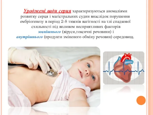 Уроджені вади серця характеризуються аномаліями розвитку серця і магістральних судин внаслідок порушення ембріогенезу