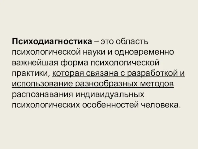 Психодиагностика – это область психологической науки и одновременно важнейшая форма