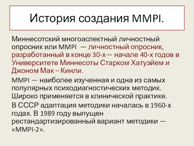 История создания MMPI. Миннесотский многоаспектный личностный опросник или MMPI —