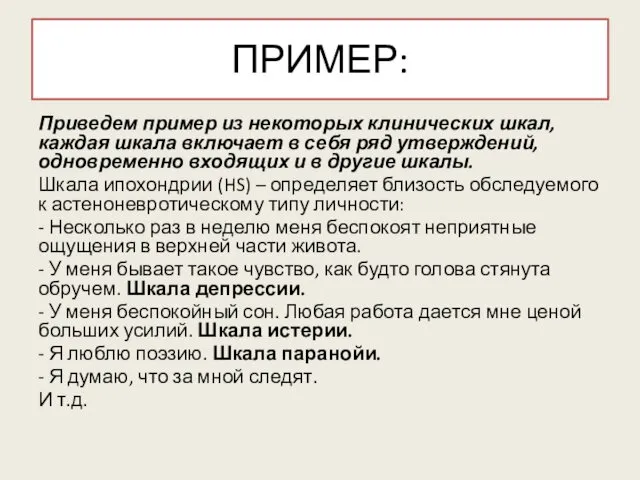 ПРИМЕР: Приведем пример из некоторых клинических шкал, каждая шкала включает