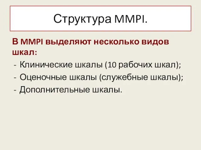 Структура MMPI. В MMPI выделяют несколько видов шкал: Клинические шкалы