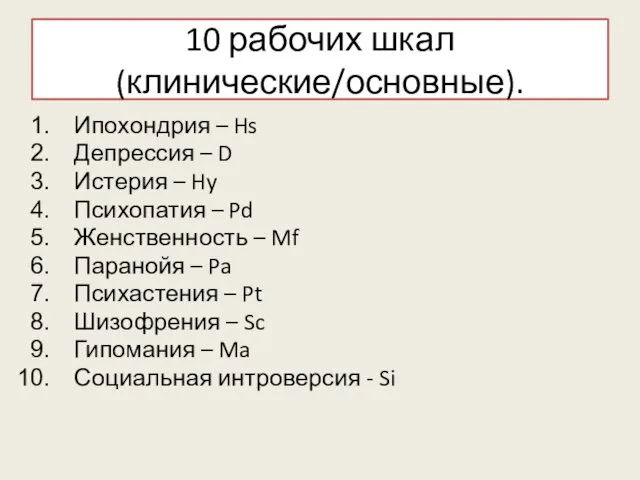 10 рабочих шкал (клинические/основные). Ипохондрия – Hs Депрессия – D