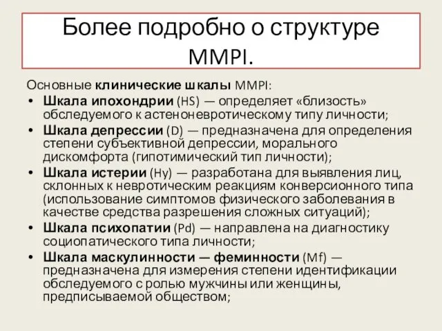 Более подробно о структуре MMPI. Основные клинические шкалы MMPI: Шкала