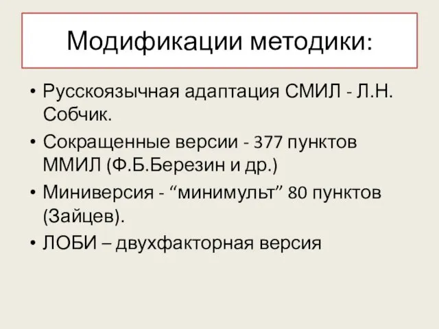 Модификации методики: Русскоязычная адаптация СМИЛ - Л.Н.Собчик. Сокращенные версии -