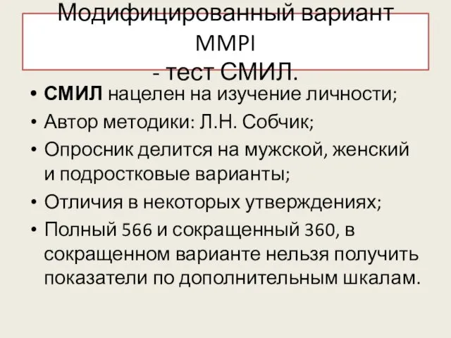 Модифицированный вариант MMPI - тест СМИЛ. СМИЛ нацелен на изучение