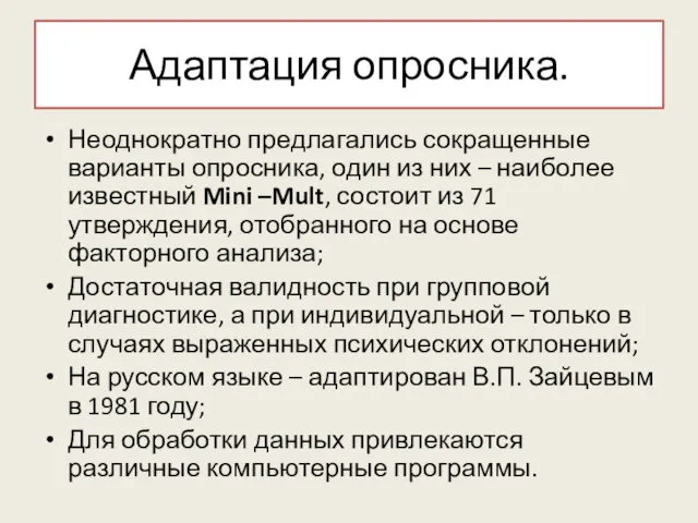 Адаптация опросника. Неоднократно предлагались сокращенные варианты опросника, один из них