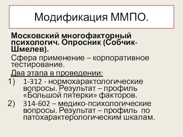 Модификация ММПО. Московский многофакторный психологич. Опросник (Собчик-Шмелев). Сфера применение –