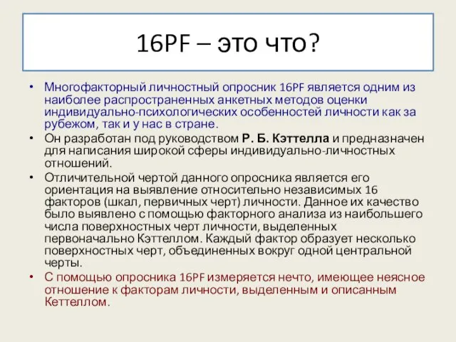 16PF – это что? Многофакторный личностный опросник 16PF является одним