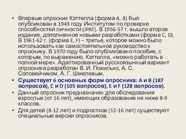 Впервые опросник Кэттелла (форма A, B) был опубликован в 1949