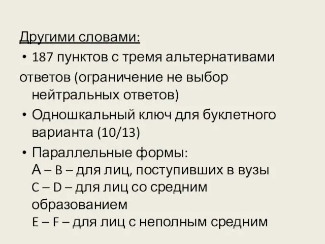 Другими словами: 187 пунктов с тремя альтернативами ответов (ограничение не