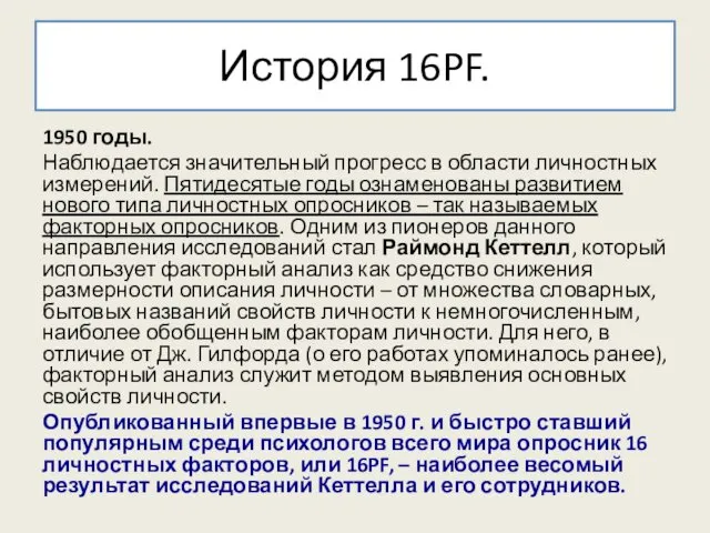 История 16PF. 1950 годы. Наблюдается значительный прогресс в области личностных