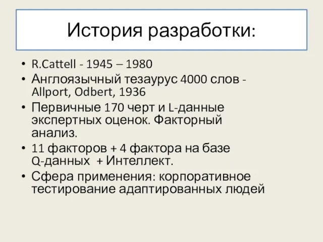 История разработки: R.Cattell - 1945 – 1980 Англоязычный тезаурус 4000