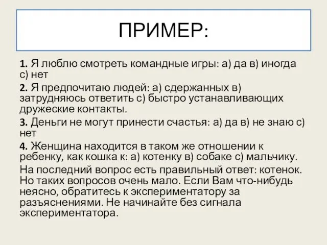 ПРИМЕР: 1. Я люблю смотреть командные игры: а) да в)