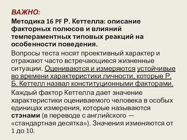 ВАЖНО: Методика 16 PF Р. Кеттелла: описание факторных полюсов и