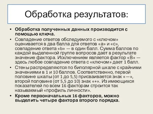 Обработка результатов: Обработка полученных данных производится с помощью ключа. Совпадение