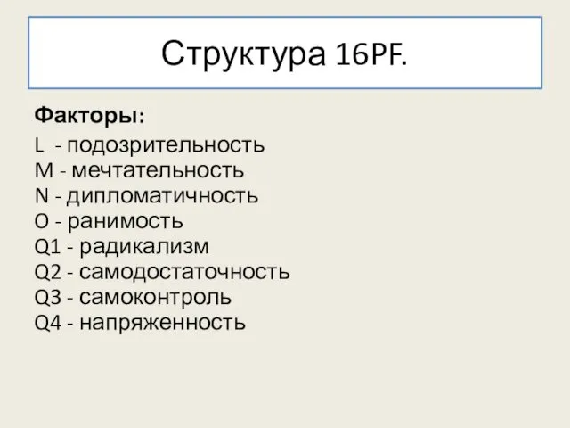 Структура 16PF. Факторы: L - подозрительность M - мечтательность N