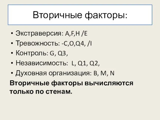 Вторичные факторы: Экстраверсия: A,F,H /E Тревожность: -C,O,Q4, /I Контроль: G,