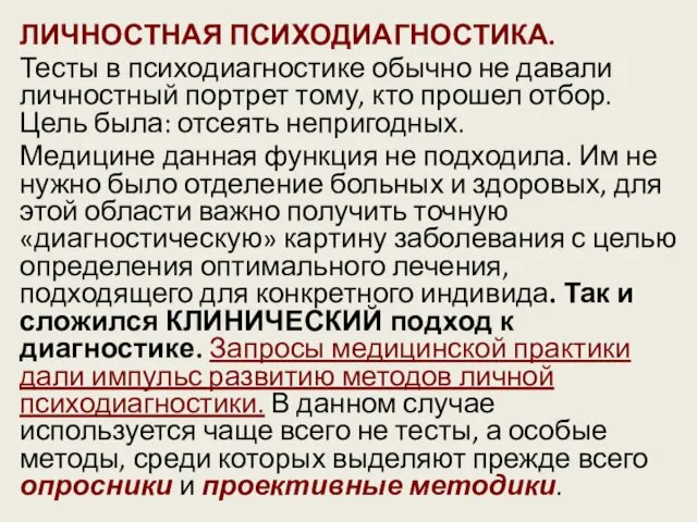 ЛИЧНОСТНАЯ ПСИХОДИАГНОСТИКА. Тесты в психодиагностике обычно не давали личностный портрет